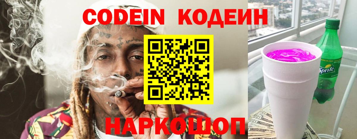 Codein напиток Lean (лин) Мурино